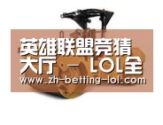 英雄联盟竞猜大厅 第二系列