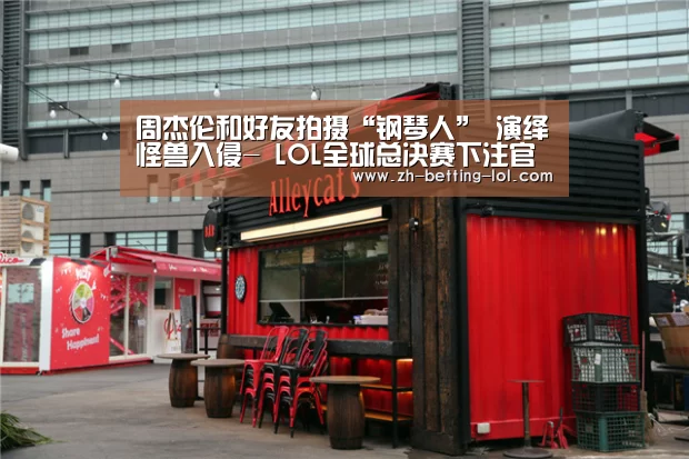周杰伦和好友拍摄“钢琴人” 演绎怪兽入侵- LOL全球总决赛下注官方网站(图1) LOL全球总决赛下注官方网站