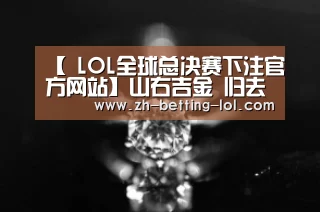 【 LOL全球总决赛下注官方网站】山右吉金 归去来兮|新生的山西青铜博物馆(图2) LOL全球总决赛下注官方网站