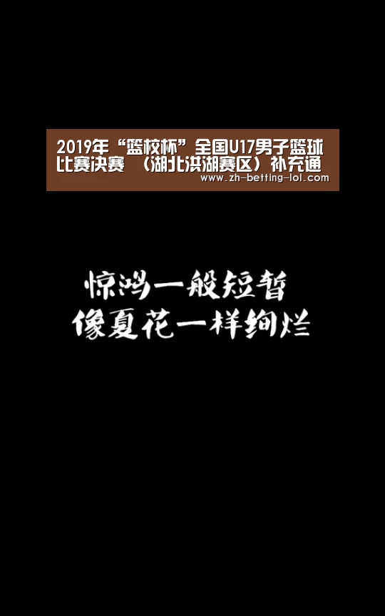 2019年“篮校杯”全国U17男子篮球比赛决赛 (湖北洪湖赛区)补充通知【 LOL全球总决赛下注官方网站】(图1) 英雄联盟竞猜大厅