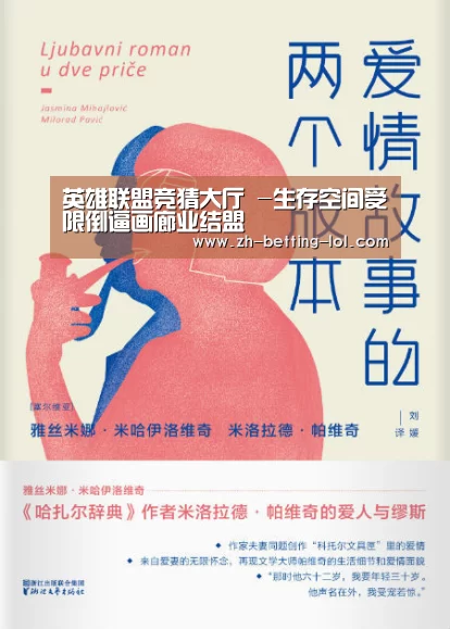 英雄联盟竞猜大厅 -生存空间受限倒逼画廊业结盟(图1) 英雄联盟竞猜大厅