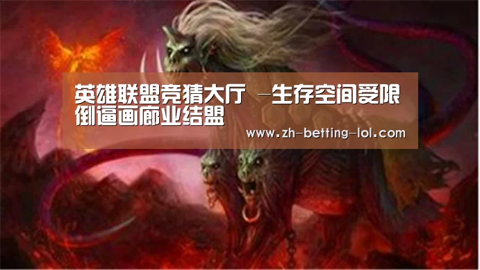 英雄联盟竞猜大厅 -生存空间受限倒逼画廊业结盟(图2) 英雄联盟竞猜大厅