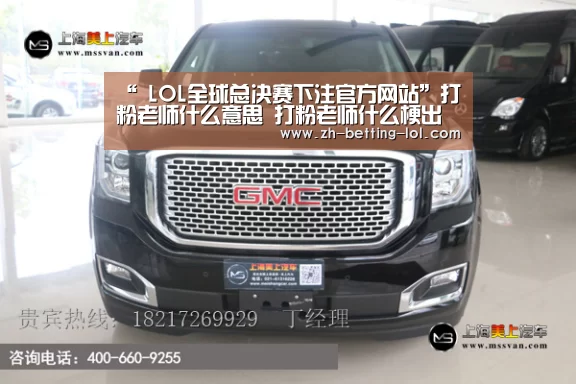“ LOL全球总决赛下注官方网站”打粉老师什么意思 打粉老师什么梗出处哪里(图1) LOL全球总决赛下注官方网站