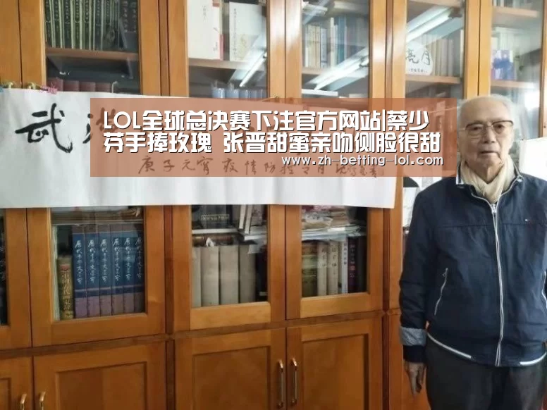 LOL全球总决赛下注官方网站|蔡少芬手捧玫瑰 张晋甜蜜亲吻侧脸很甜蜜(图1) 英雄联盟竞猜大厅