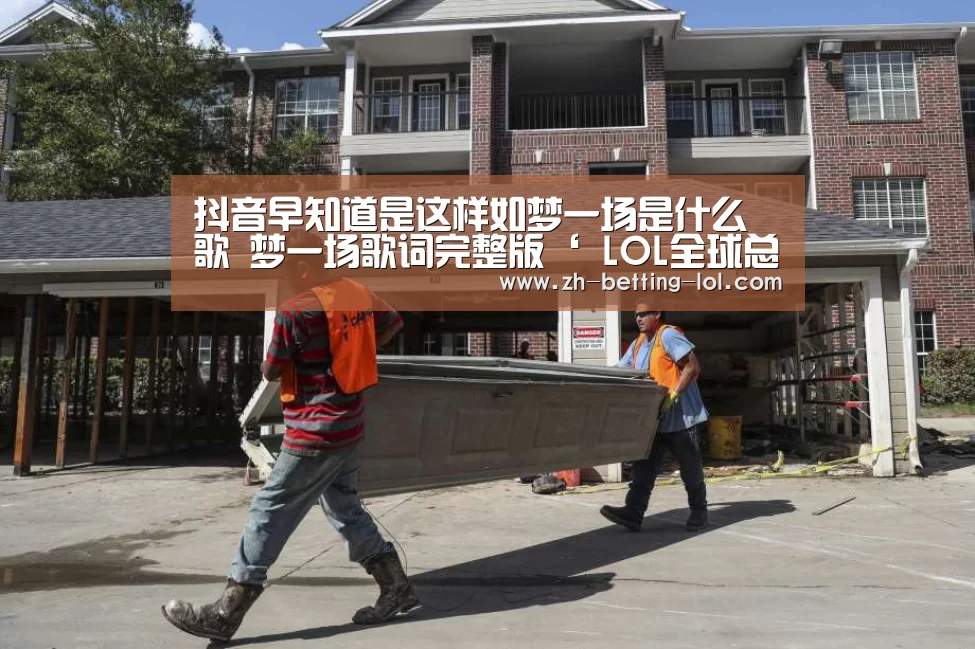 抖音早知道是这样如梦一场是什么歌 梦一场歌词完整版‘ LOL全球总决赛下注官方网站’(图1) 英雄联盟竞猜大厅