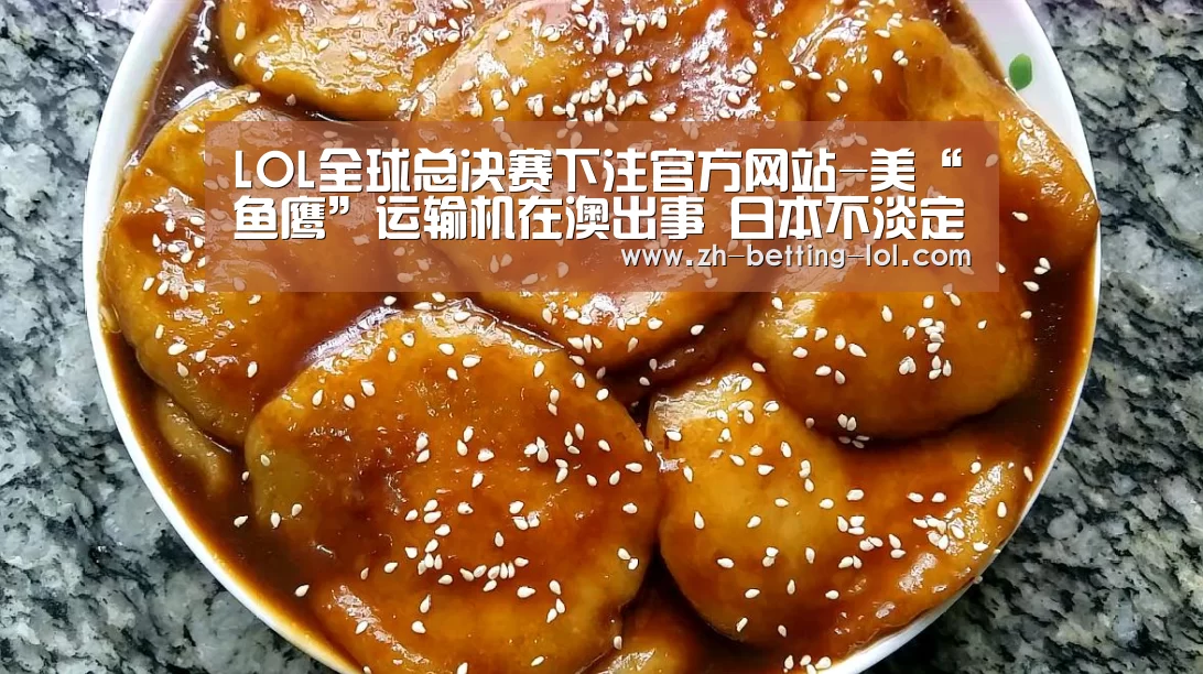 LOL全球总决赛下注官方网站-美“鱼鹰”运输机在澳出事 日本不淡定了(图2) LOL全球总决赛下注官方网站