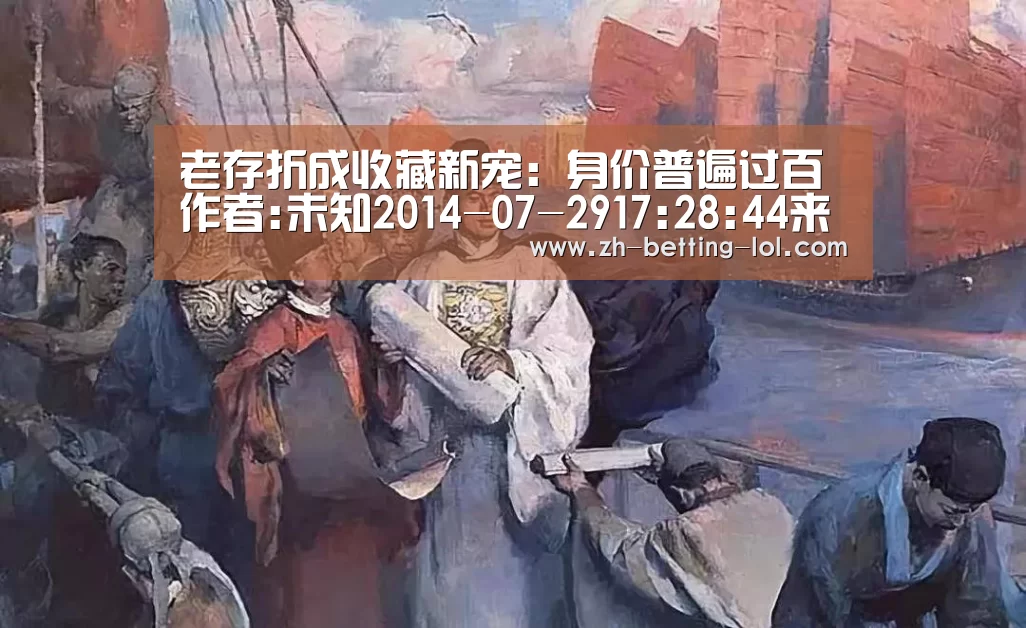 老存折成收藏新宠:身价普遍过百作者:未知2014-07-2917:28:44来源:三湘都市报.panel-overlay_英雄联盟竞猜大厅 (图1) 英雄联盟竞猜大厅