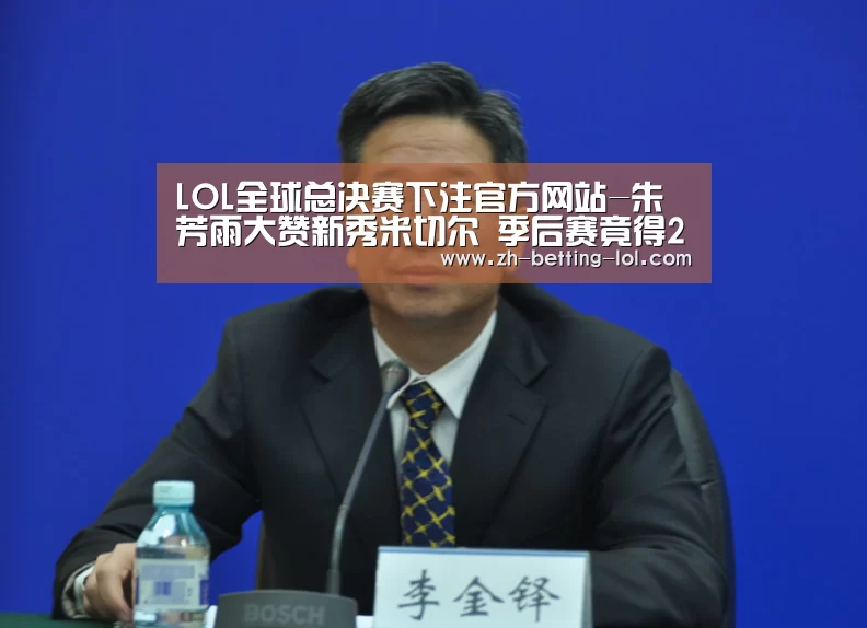  LOL全球总决赛下注官方网站