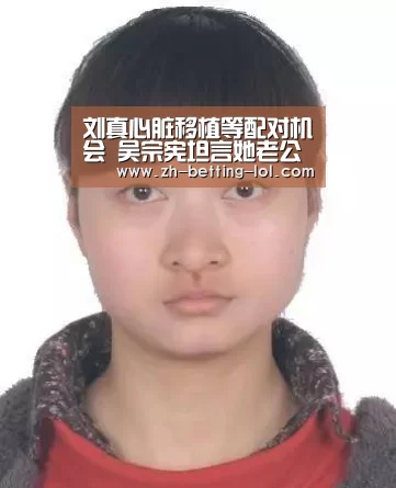 刘真心脏移植等配对机会 吴宗宪坦言她老公辛龙状况不好: LOL全球总决赛下注官方网站(图1) 英雄联盟竞猜大厅