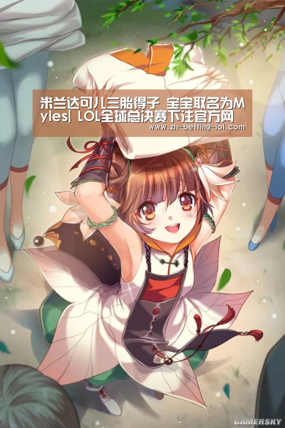 米兰达可儿三胎得子 宝宝取名为Myles| LOL全球总决赛下注官方网站(图2) 英雄联盟竞猜大厅