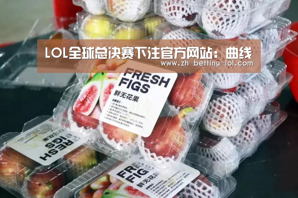 LOL全球总决赛下注官方网站:曲线(图1) LOL全球总决赛下注官方网站