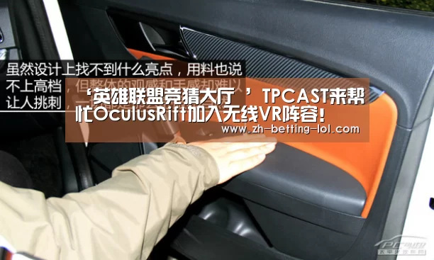 ‘英雄联盟竞猜大厅 ’TPCAST来帮忙OculusRift加入无线VR阵容!(图4) LOL全球总决赛下注官方网站