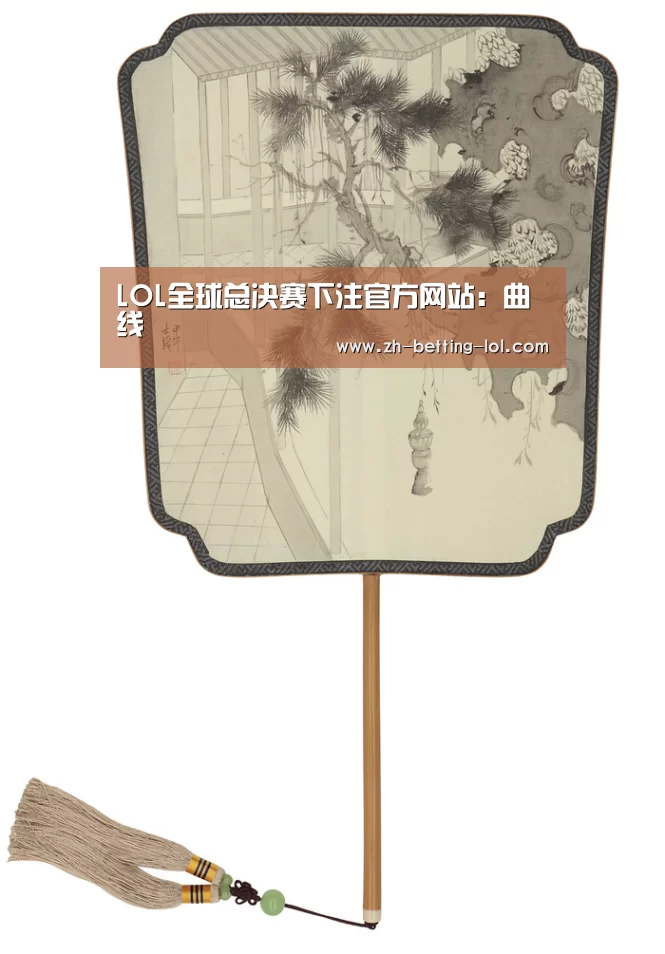 LOL全球总决赛下注官方网站:曲线(图2) 英雄联盟竞猜大厅