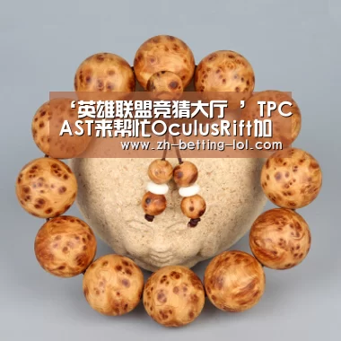 ‘英雄联盟竞猜大厅 ’TPCAST来帮忙OculusRift加入无线VR阵容!(图3) LOL全球总决赛下注官方网站