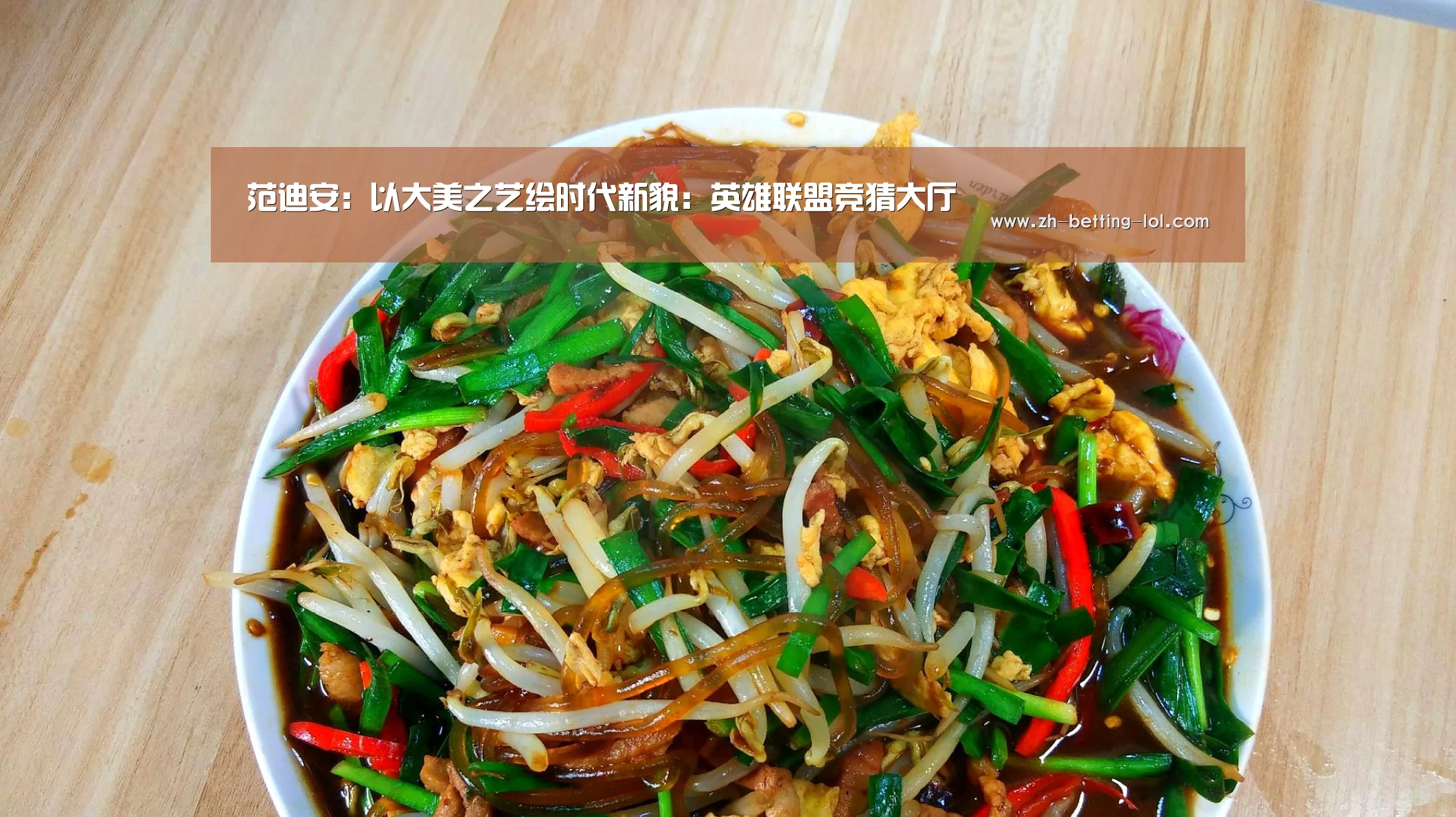 范迪安:以大美之艺绘时代新貌:英雄联盟竞猜大厅 (图3) 英雄联盟竞猜大厅
