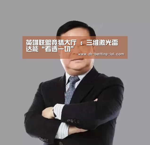 英雄联盟竞猜大厅 :三维激光雷达能“看透一切”(图1) 英雄联盟竞猜大厅