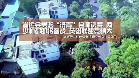 英雄联盟竞猜大厅 