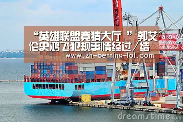“英雄联盟竞猜大厅 ”郭艾伦史鸿飞犯规事情经过/结果 辽宁取六连胜郭艾伦数据(图3) LOL全球总决赛下注官方网站