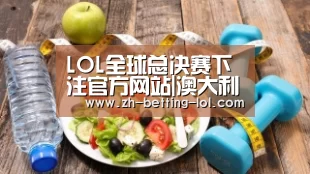 英雄联盟竞猜大厅 